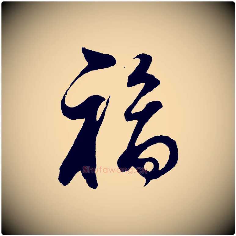 福毛笔行书写法,摘自明代董其昌邵康节先生自着无名公