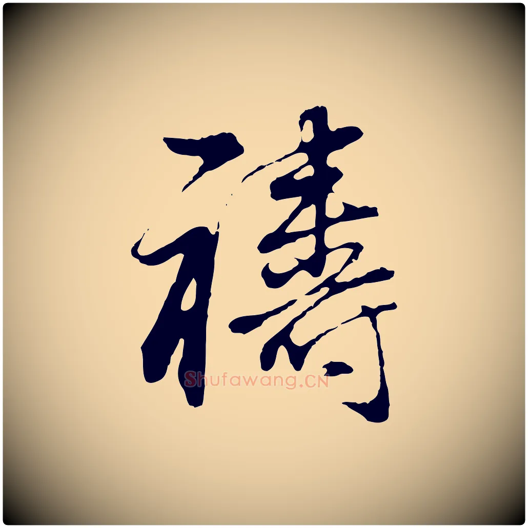 禱毛笔行书写法,摘自明代董其昌邵康节先生自着无名公