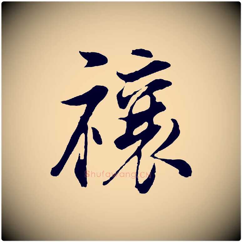 禳毛笔行书写法,摘自明代董其昌邵康节先生自着无名公