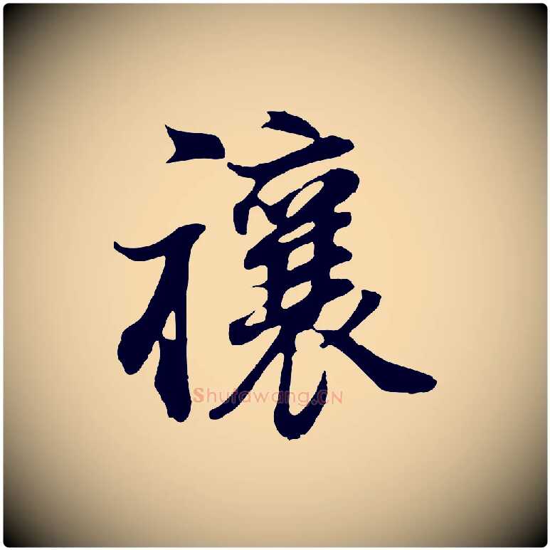 禳毛笔行书写法,摘自明代董其昌邵康节先生自着无名公