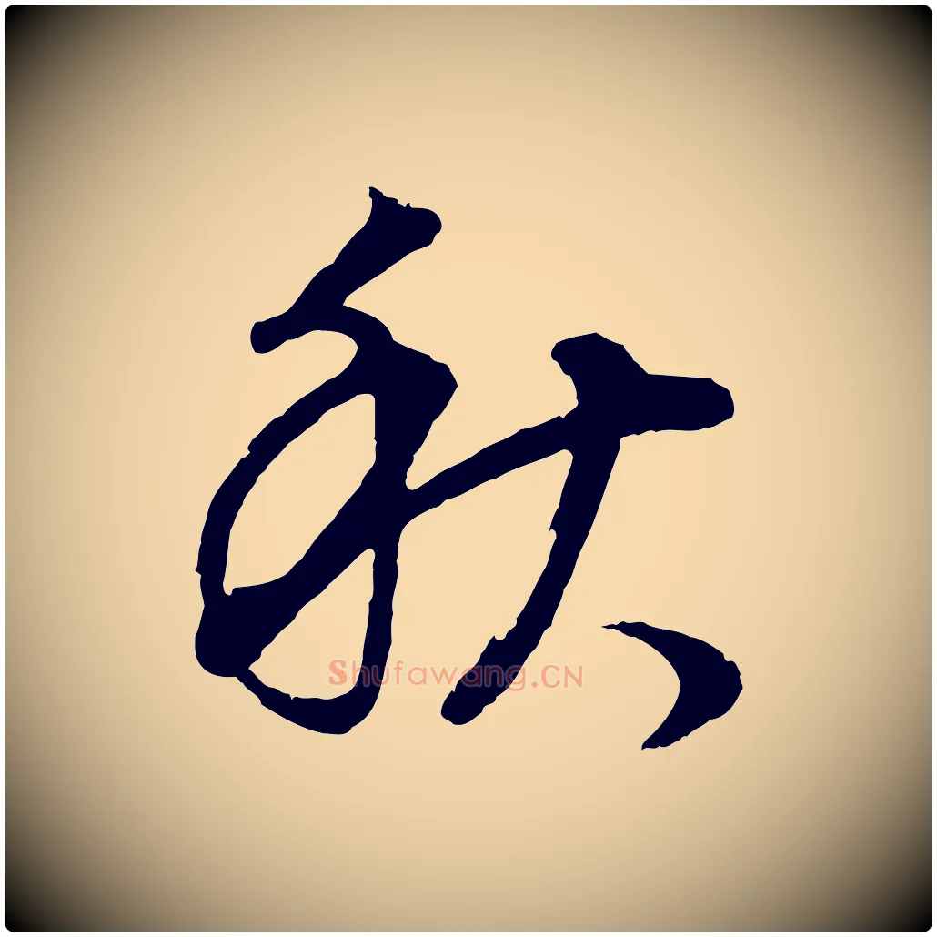 秋毛笔行书写法,摘自明代董其昌邵康节先生自着无名公