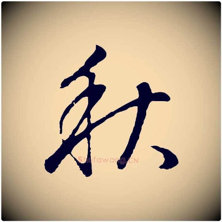 秋毛笔行书写法,摘自明代董其昌邵康节先生自着无名公