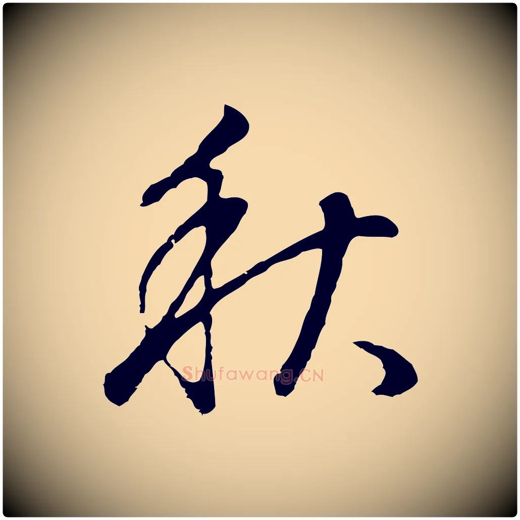 秋毛笔行书写法,摘自明代董其昌邵康节先生自着无名公