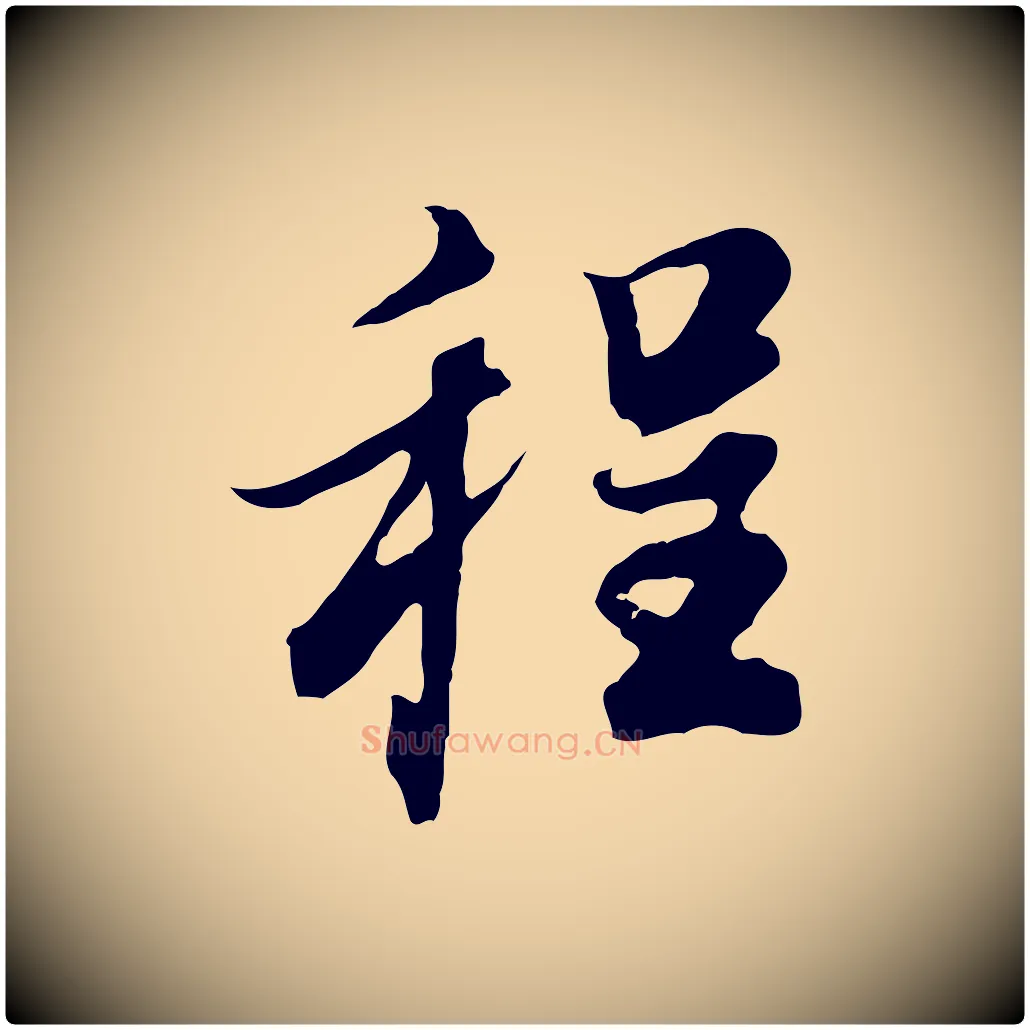 程毛笔行书写法,摘自明代董其昌邵康节先生自着无名公