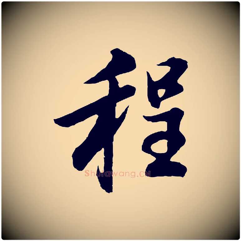 程毛笔行书写法,摘自明代董其昌邵康节先生自着无名公