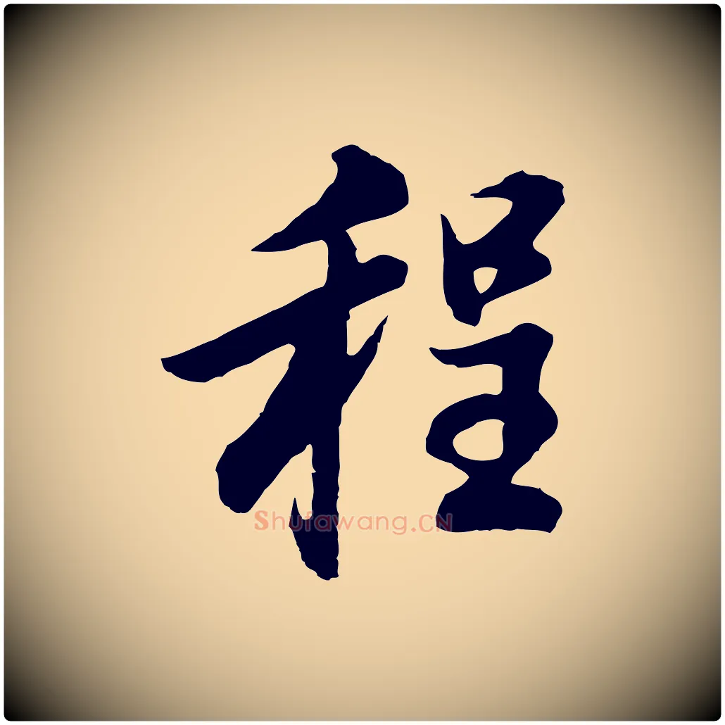 程毛笔行书写法,摘自明代董其昌邵康节先生自着无名公