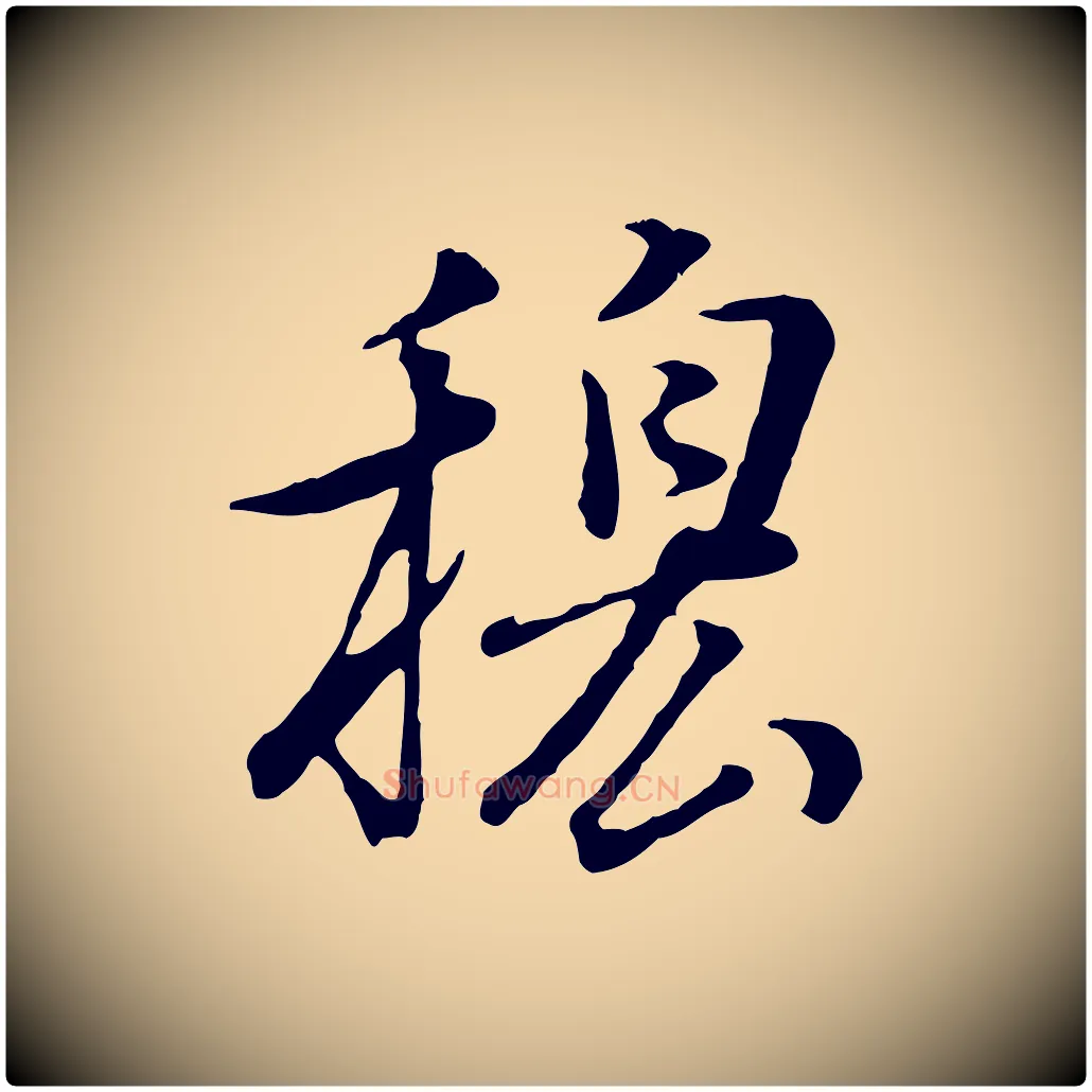 穆毛笔行书写法,摘自明代董其昌邵康节先生自着无名公