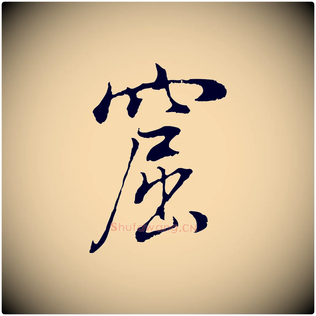 窟毛笔行书写法,摘自明代董其昌邵康节先生自着无名公