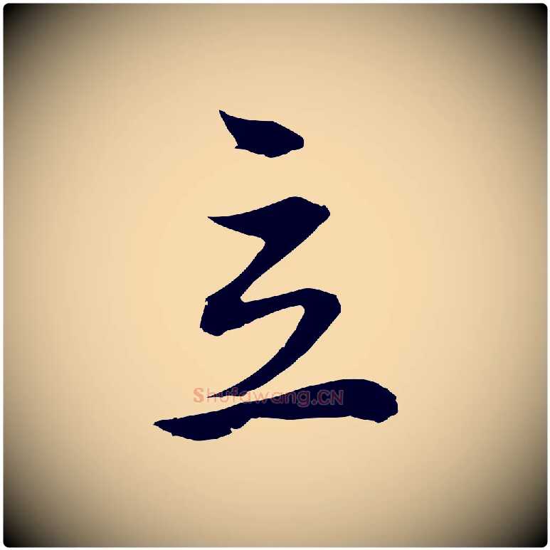 立毛笔行书写法,摘自明代董其昌邵康节先生自着无名公
