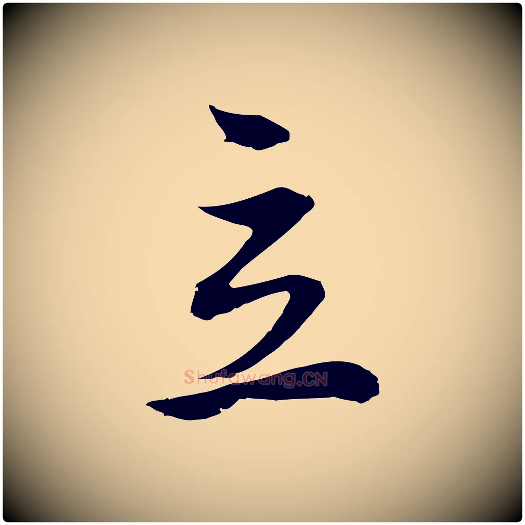 立毛笔行书写法,摘自明代董其昌邵康节先生自着无名公