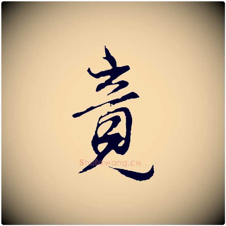竟毛笔行书写法,摘自明代董其昌邵康节先生自着无名公