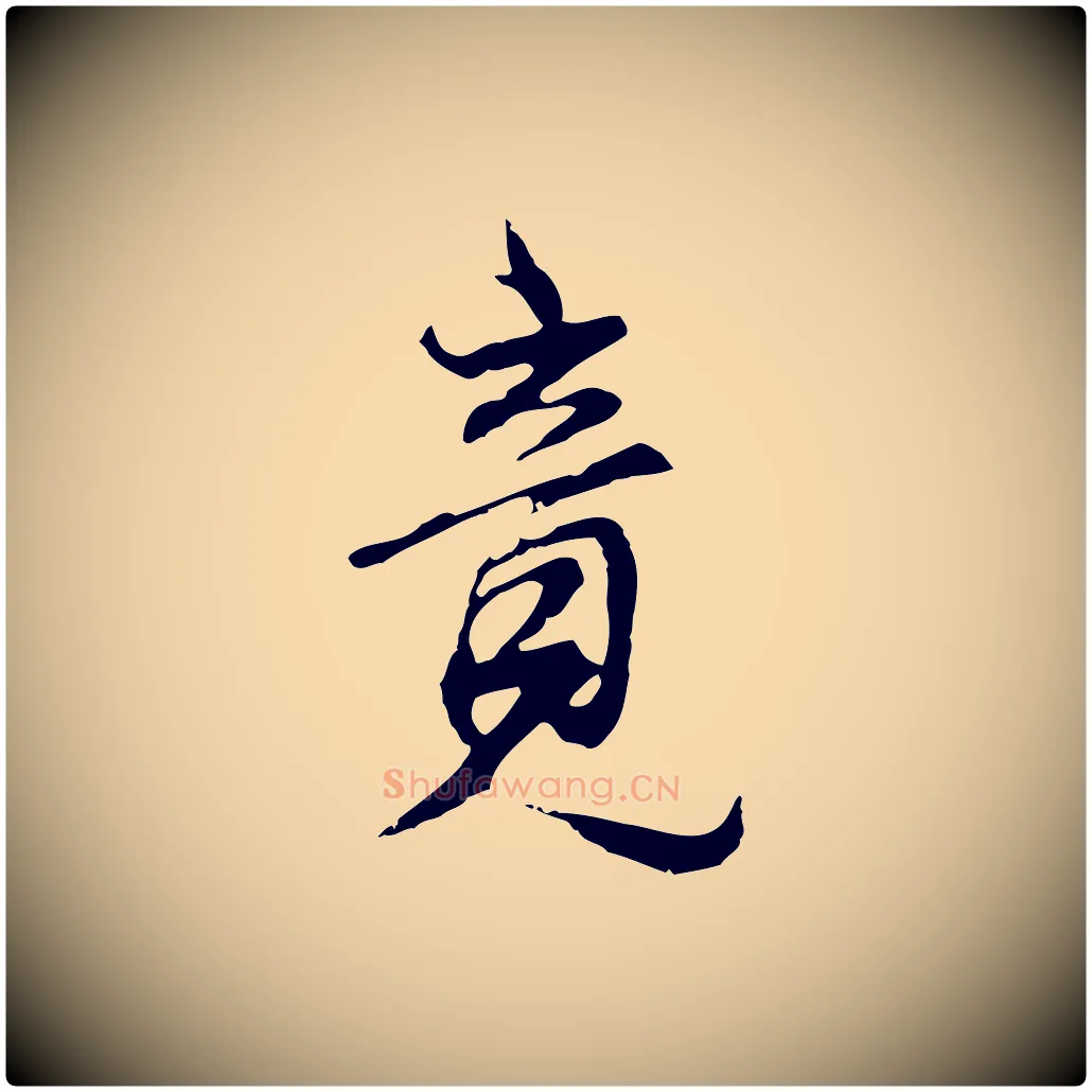 竟毛笔行书写法,摘自明代董其昌邵康节先生自着无名公
