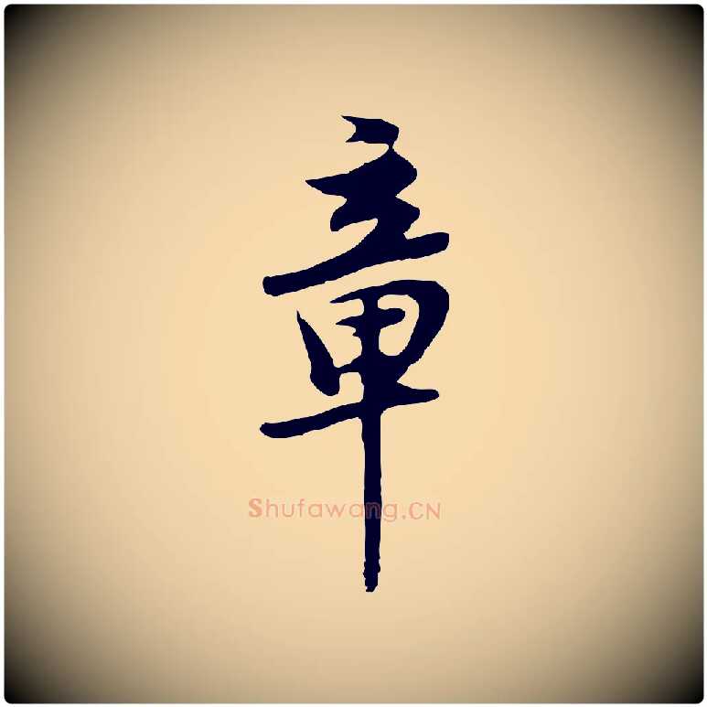 章毛笔行书写法,摘自明代董其昌邵康节先生自着无名公