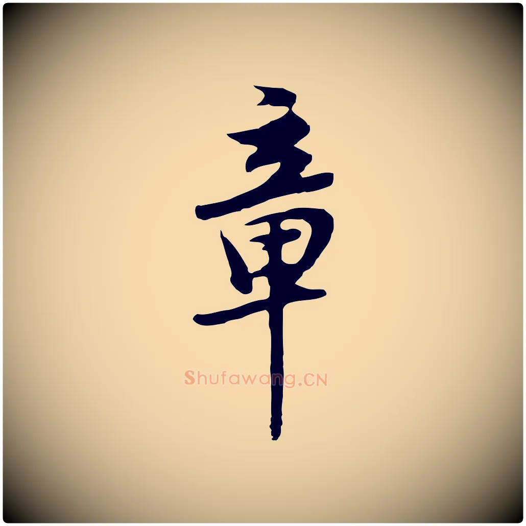 章毛笔行书写法,摘自明代董其昌邵康节先生自着无名公