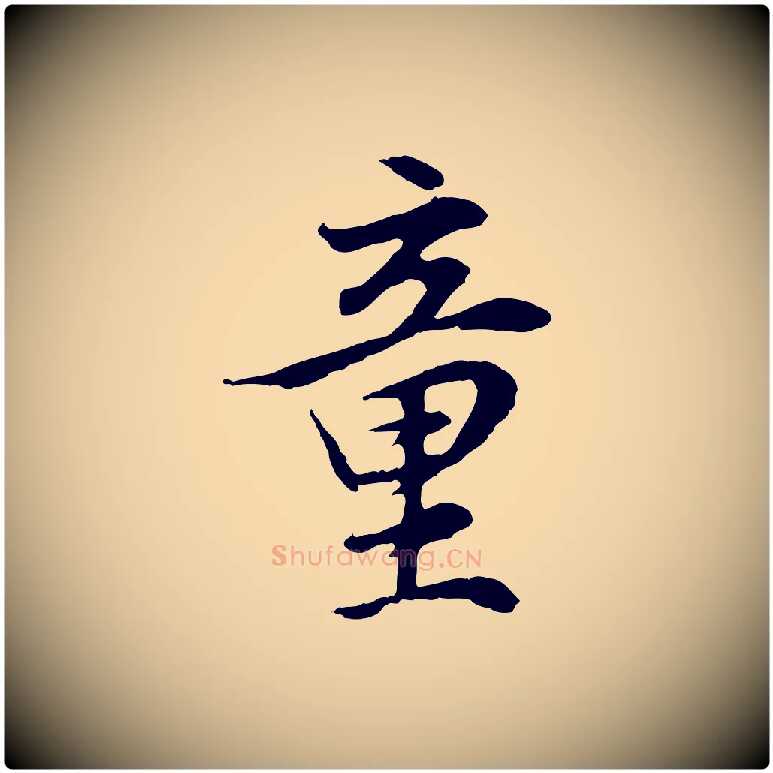 童毛笔行书写法,摘自明代董其昌邵康节先生自着无名公