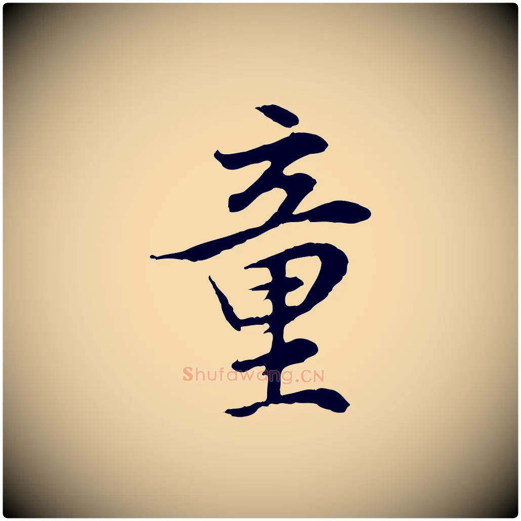 童毛笔行书写法,摘自明代董其昌邵康节先生自着无名公
