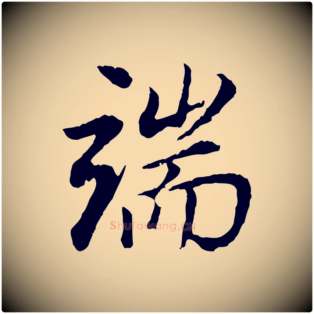 端毛笔行书写法,摘自明代董其昌邵康节先生自着无名公