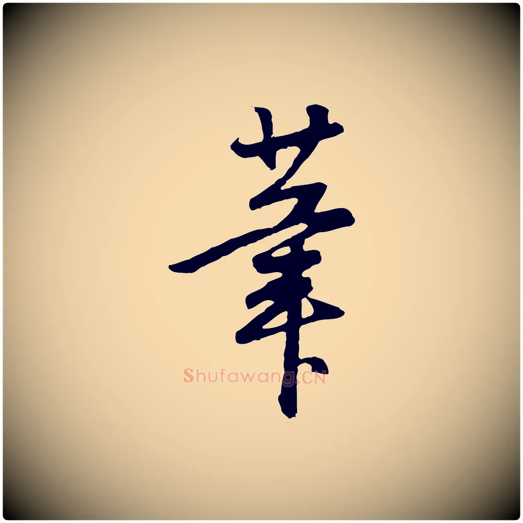 筆毛笔行书写法,摘自明代董其昌邵康节先生自着无名公
