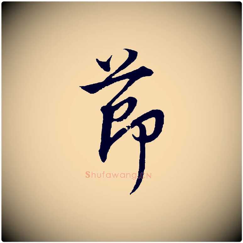 節毛笔行书写法,摘自明代董其昌邵康节先生自着无名公