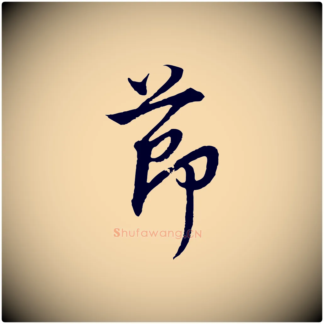 節毛笔行书写法,摘自明代董其昌邵康节先生自着无名公