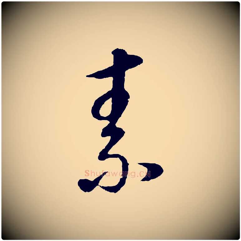 素毛笔行书写法,摘自明代董其昌邵康节先生自着无名公