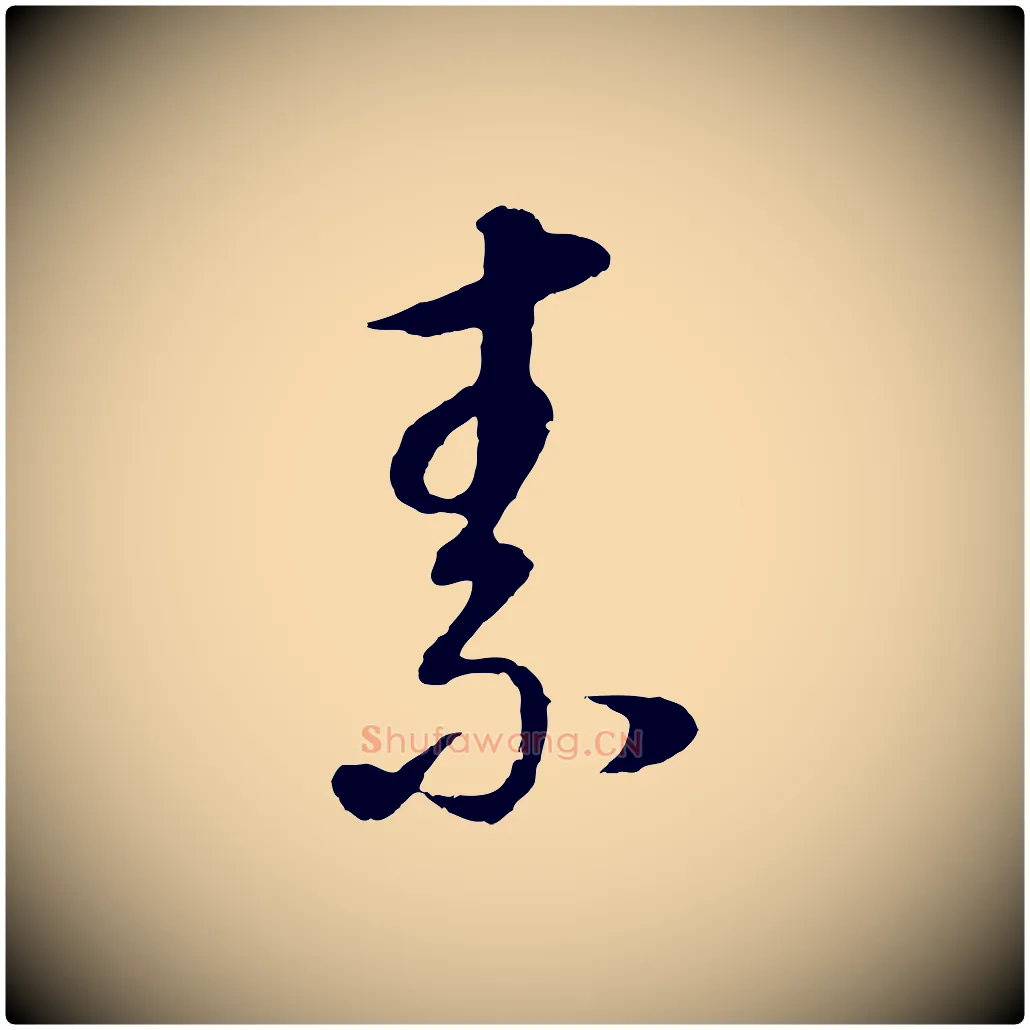 素毛笔行书写法,摘自明代董其昌邵康节先生自着无名公
