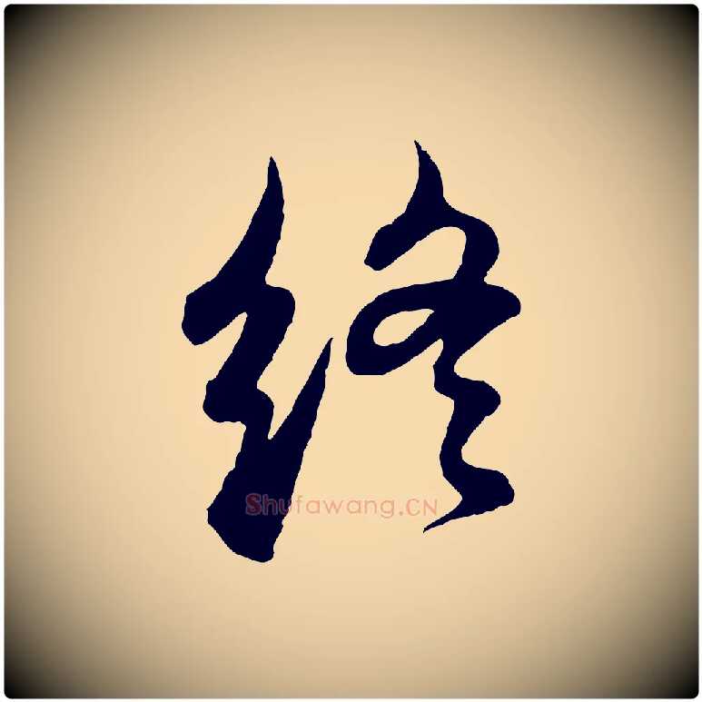 終毛笔行书写法,摘自明代董其昌邵康节先生自着无名公