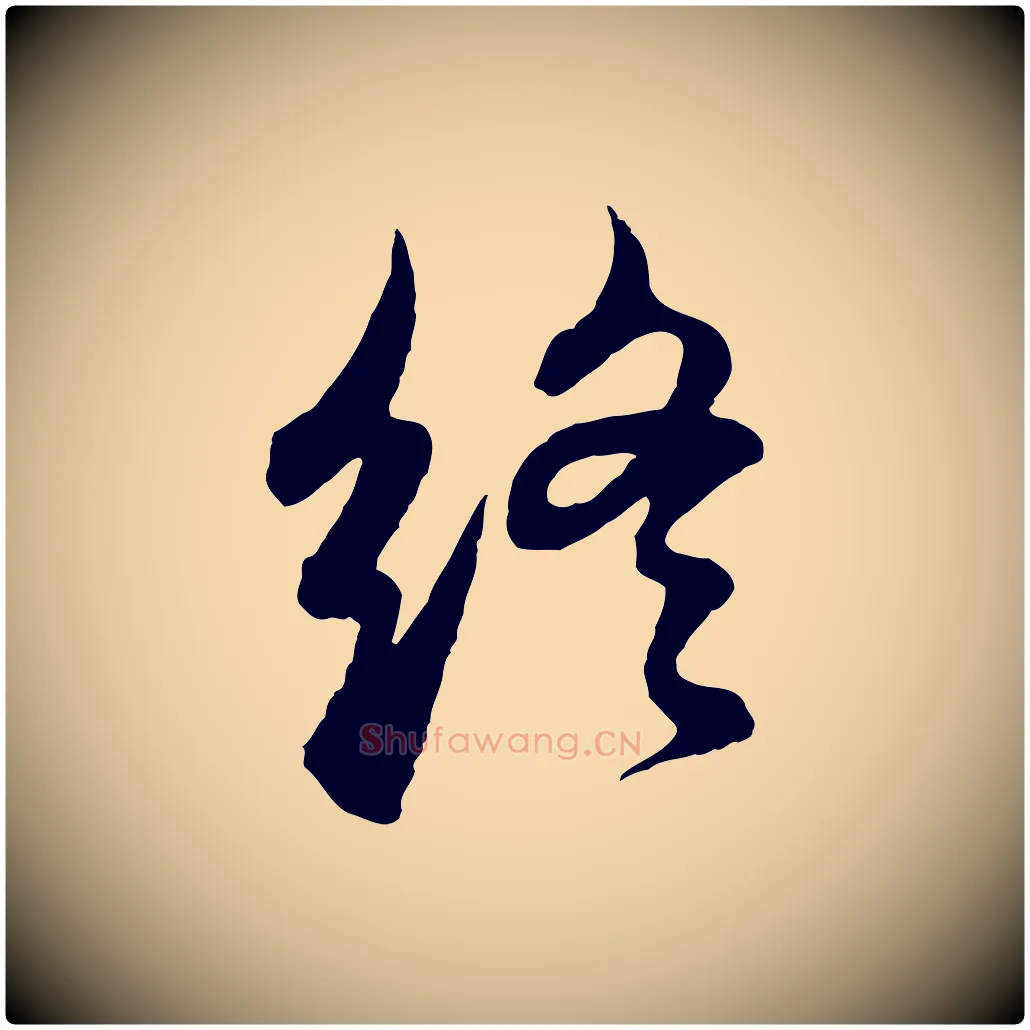 終毛笔行书写法,摘自明代董其昌邵康节先生自着无名公