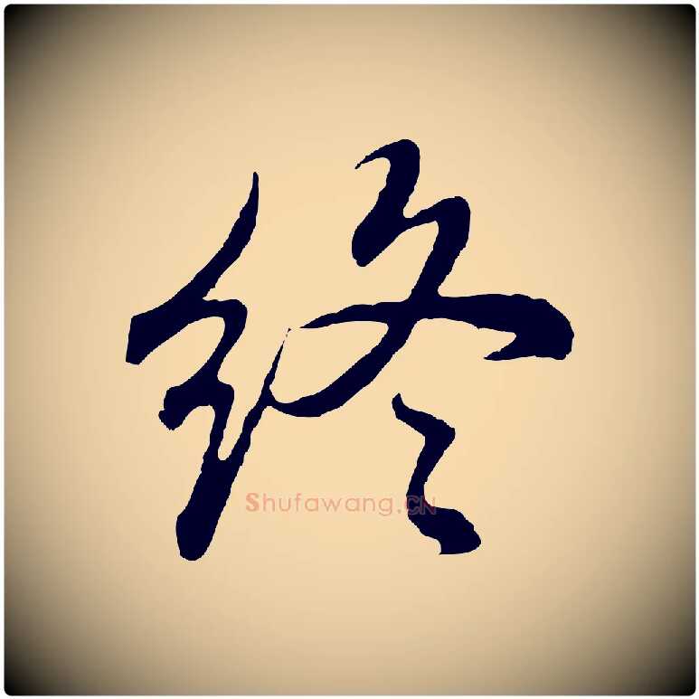 終毛笔行书写法,摘自明代董其昌邵康节先生自着无名公