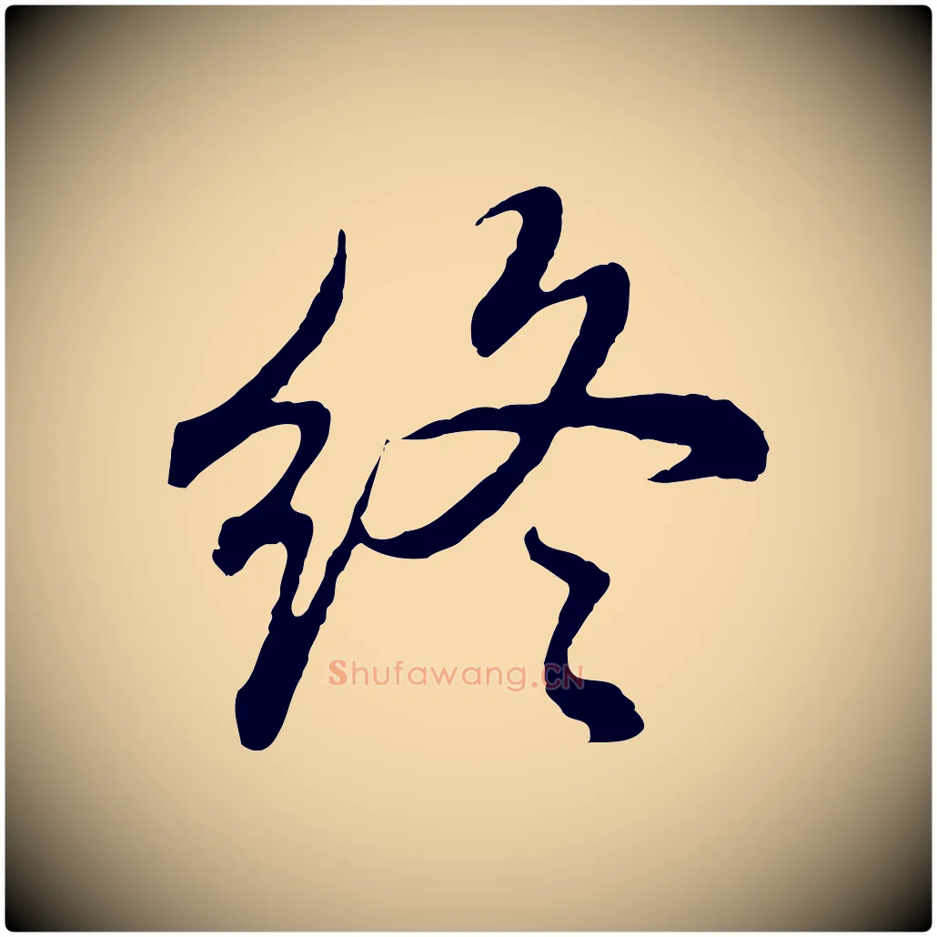 終毛笔行书写法,摘自明代董其昌邵康节先生自着无名公