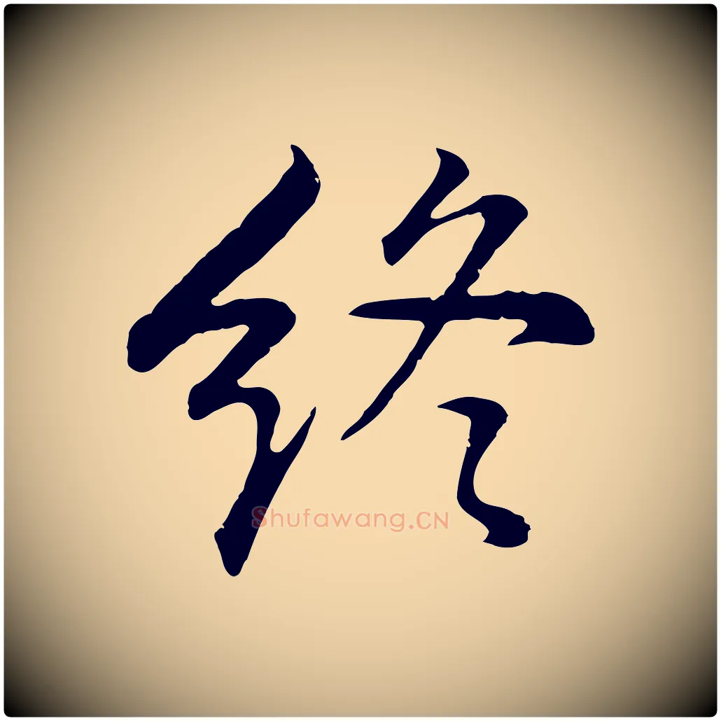終毛笔行书写法,摘自明代董其昌邵康节先生自着无名公