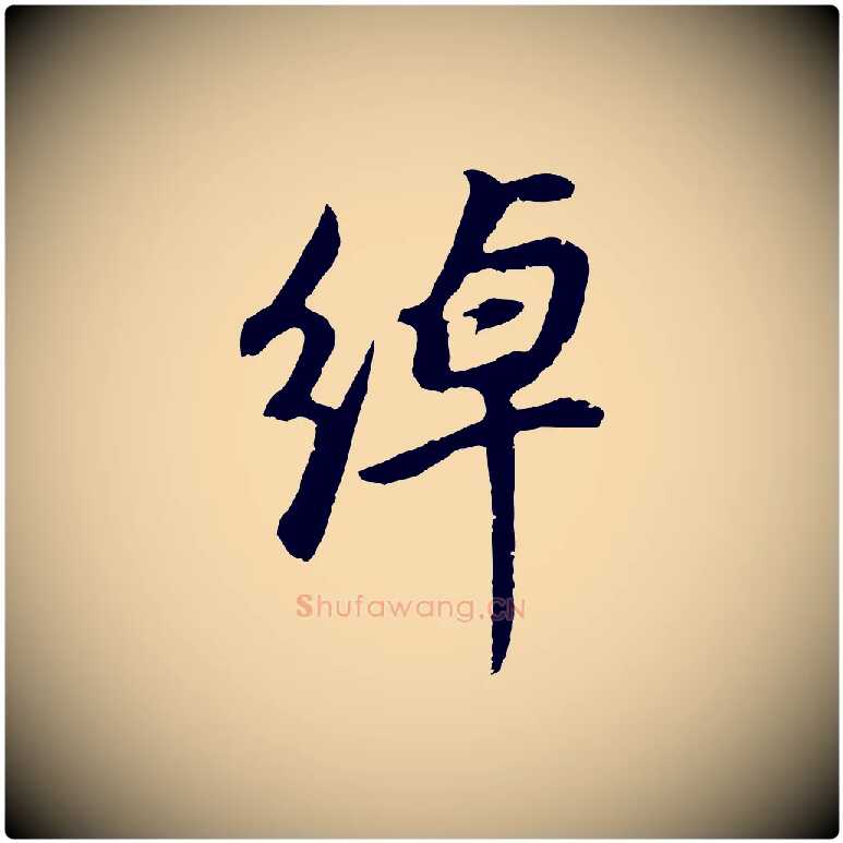 綽毛笔行书写法,摘自明代董其昌邵康节先生自着无名公