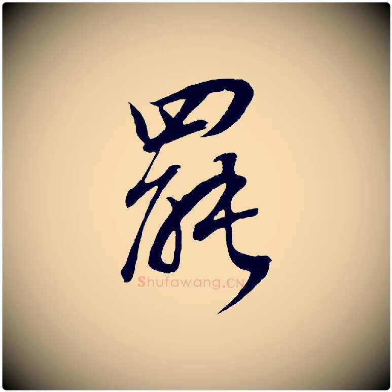 罷毛笔行书写法,摘自明代董其昌邵康节先生自着无名公
