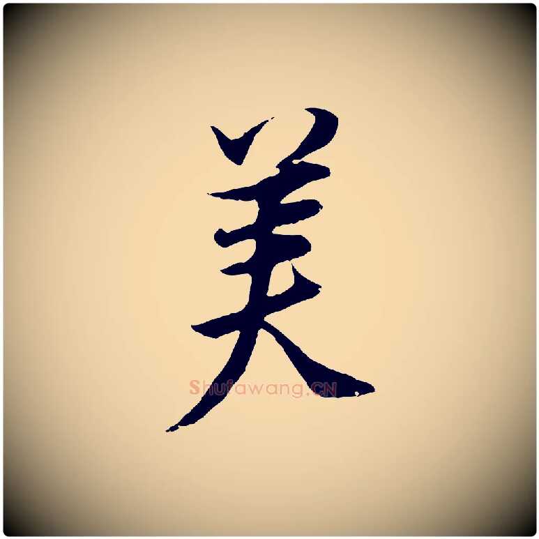 美毛笔行书写法,摘自明代董其昌邵康节先生自着无名公