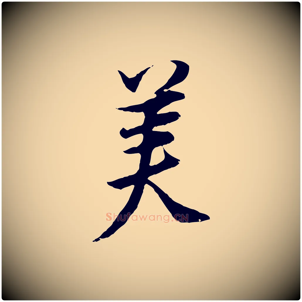 美毛笔行书写法,摘自明代董其昌邵康节先生自着无名公