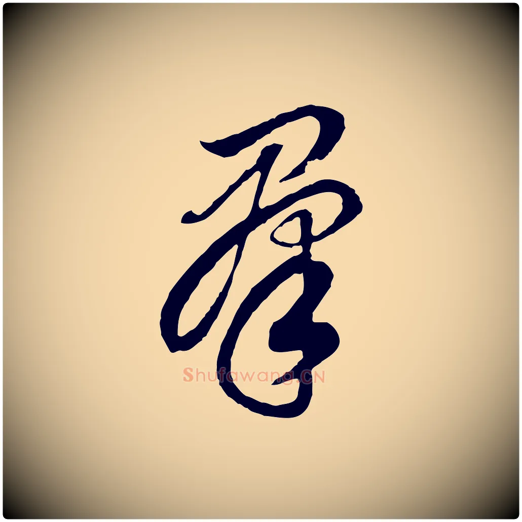 群毛笔行书写法,摘自明代董其昌邵康节先生自着无名公