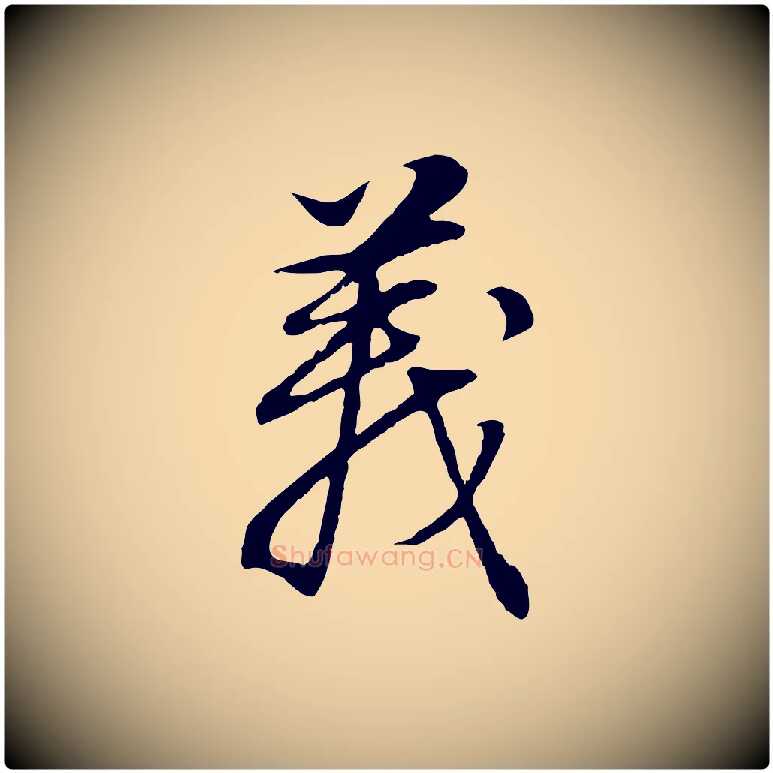 義毛笔行书写法,摘自明代董其昌邵康节先生自着无名公