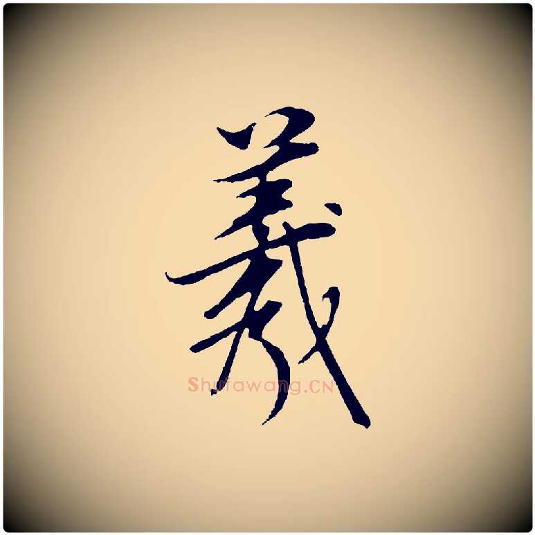 羲毛笔行书写法,摘自明代董其昌邵康节先生自着无名公