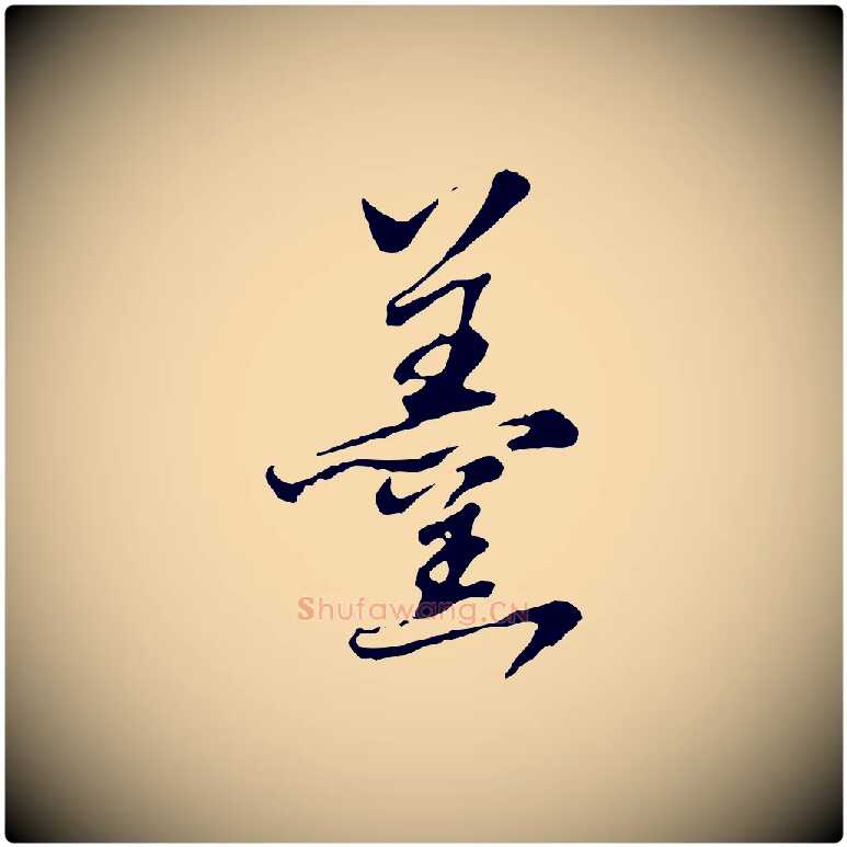 羹毛笔行书写法,摘自明代董其昌邵康节先生自着无名公