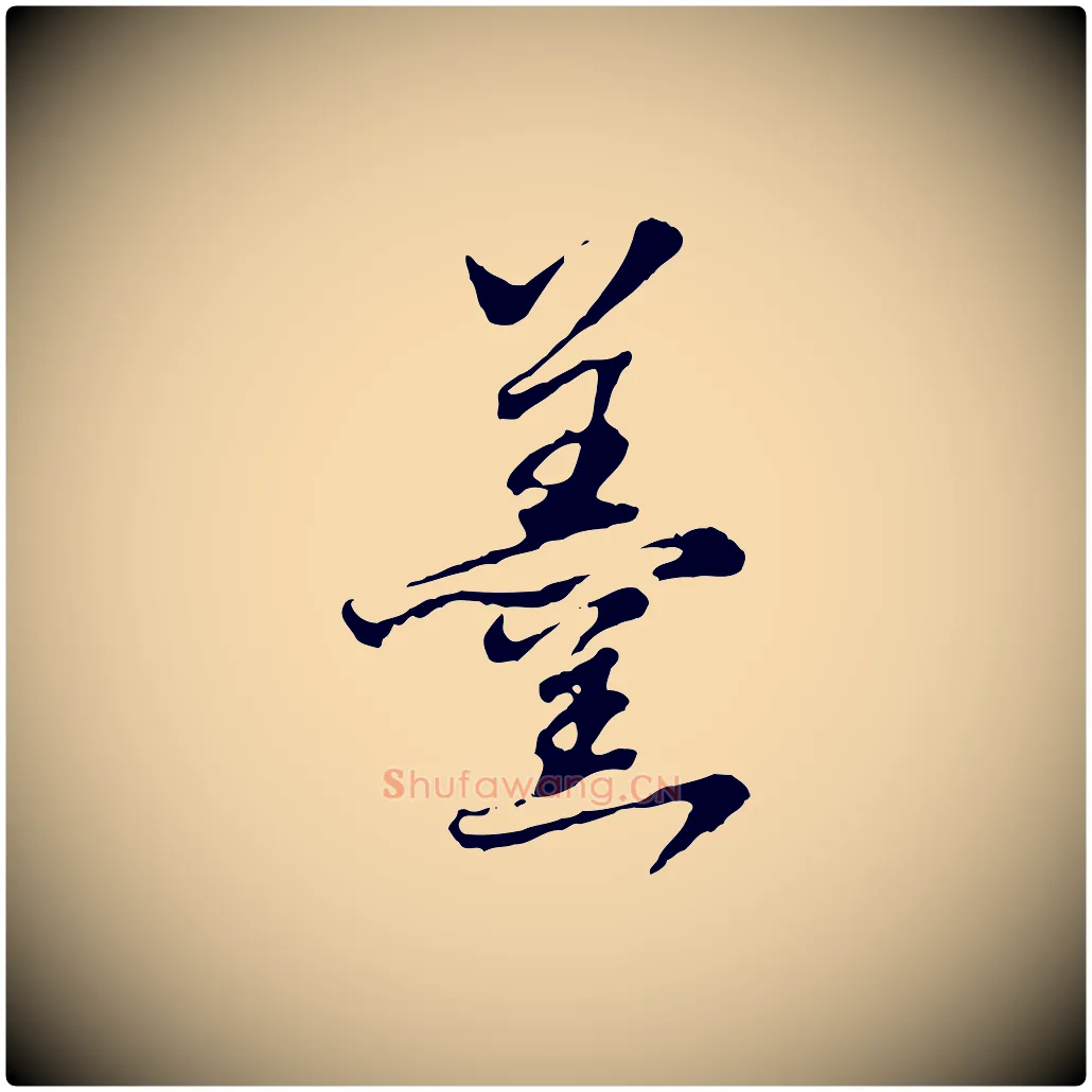 羹毛笔行书写法,摘自明代董其昌邵康节先生自着无名公