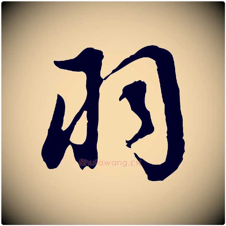 羽毛笔行书写法,摘自明代董其昌邵康节先生自着无名公