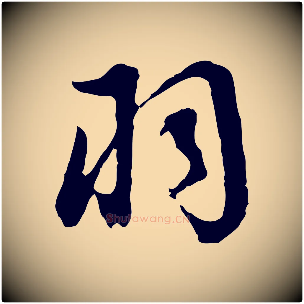 羽毛笔行书写法,摘自明代董其昌邵康节先生自着无名公