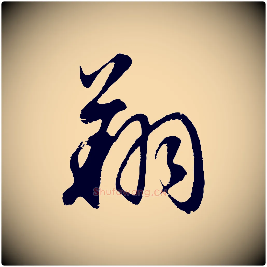 翔毛笔行书写法,摘自明代董其昌邵康节先生自着无名公