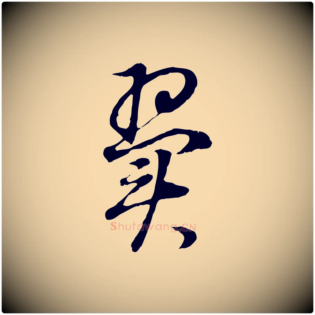 翼毛笔行书写法,摘自明代董其昌邵康节先生自着无名公