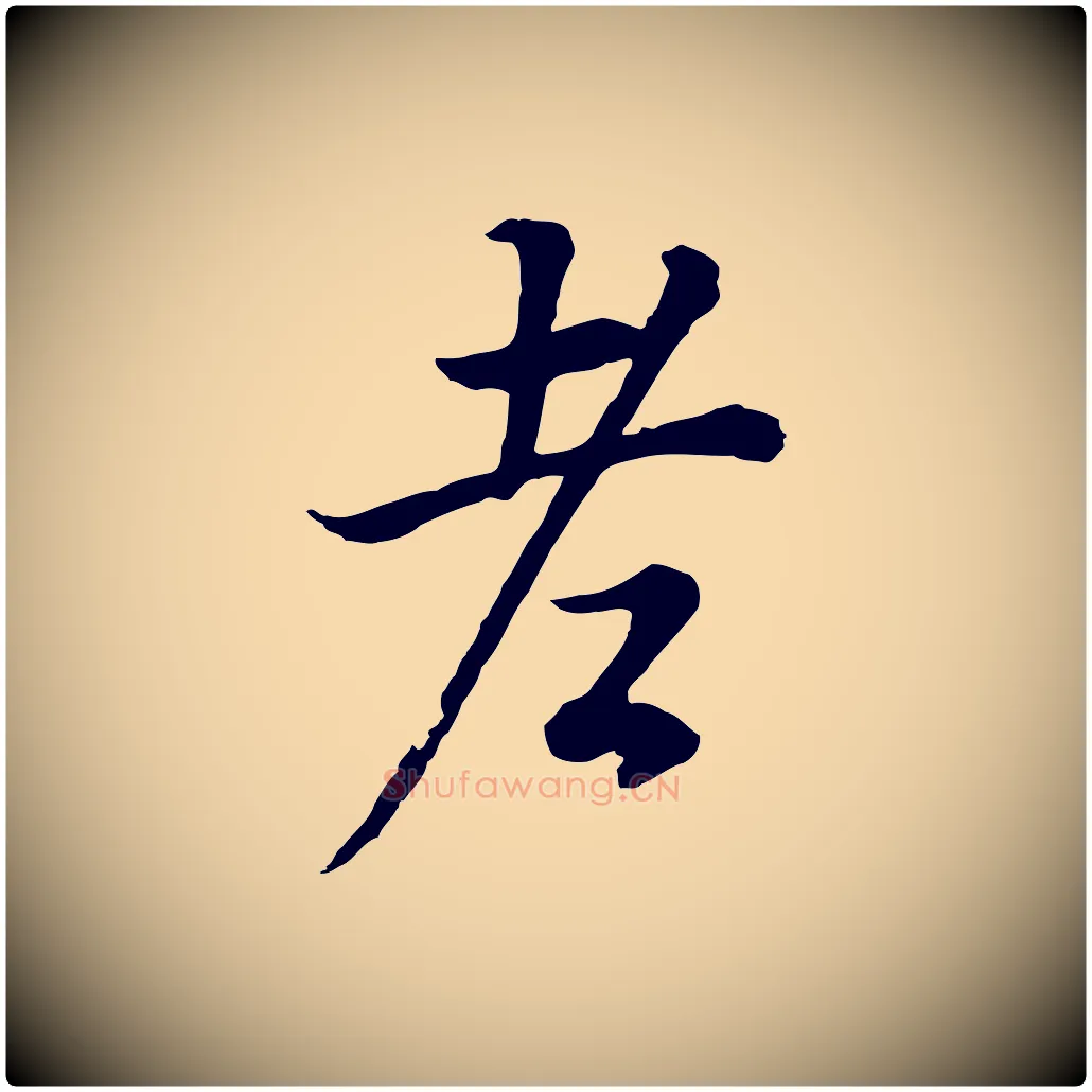 老毛笔行书写法,摘自明代董其昌邵康节先生自着无名公