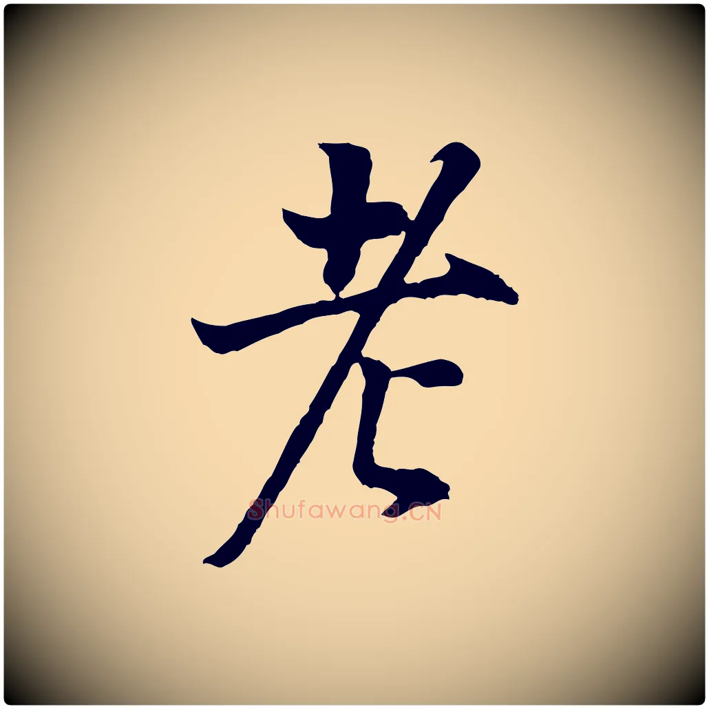 老毛笔行书写法,摘自明代董其昌邵康节先生自着无名公