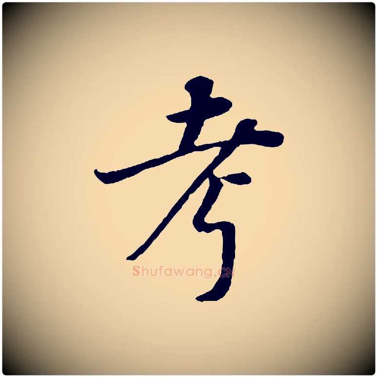 考毛笔行书写法,摘自明代董其昌邵康节先生自着无名公