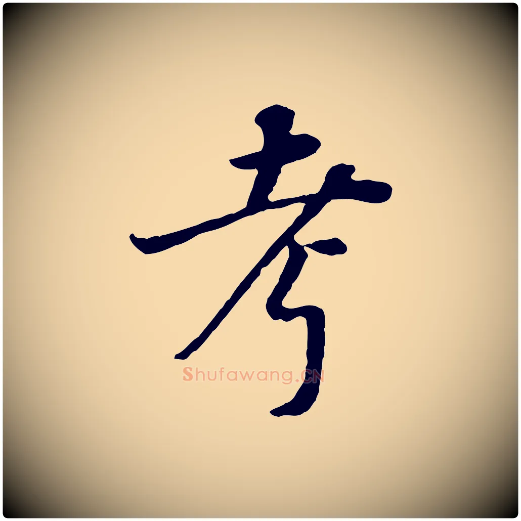 考毛笔行书写法,摘自明代董其昌邵康节先生自着无名公