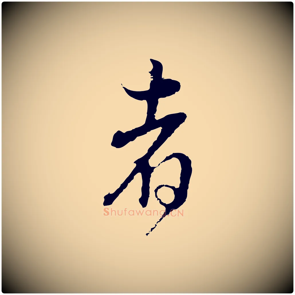 者毛笔行书写法,摘自明代董其昌邵康节先生自着无名公