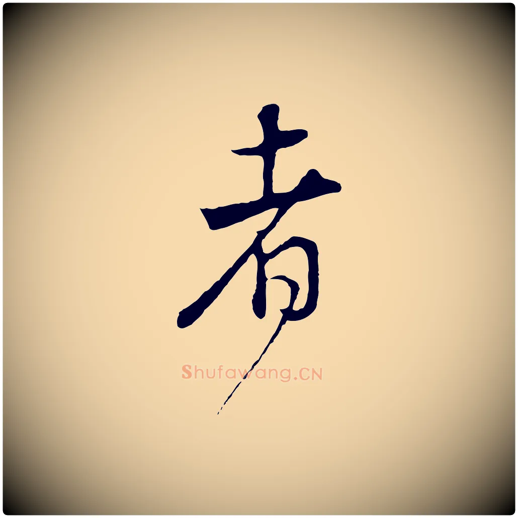 者毛笔行书写法,摘自明代董其昌邵康节先生自着无名公